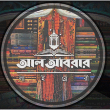 আল আবরার প্রকাশনী