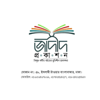 জাদীদ প্রকাশন