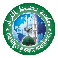 তাহফীযুল কুরআন পাবলিকেশন
