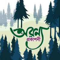 অরণ্য প্রকাশনী