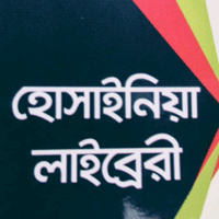 হোসাইনিয়া লাইব্রেরী
