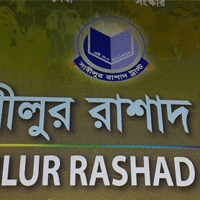 সাবীলুর রাশাদ ট্রাস্ট