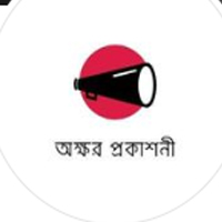 অক্ষর প্রকাশনী--
