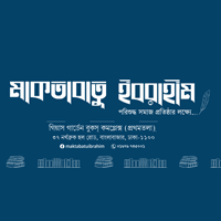 মাকতাবাতু ইবরাহীম