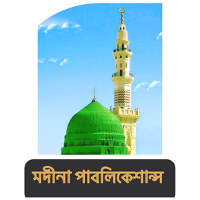 মদীনা পাবলিকেশন্স