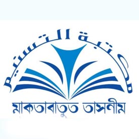 মাকতাবাতুত তাসনীম