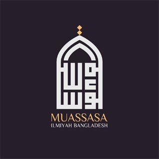 মুআসসাসা ইলমিয়্যাহ বাংলাদেশ