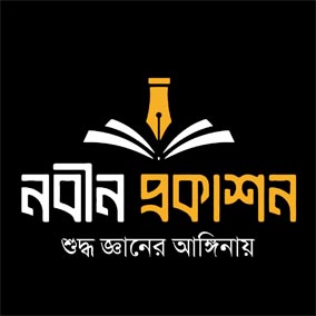 নবীন প্রকাশন