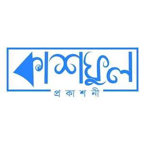 কাশফুল প্রকাশনী
