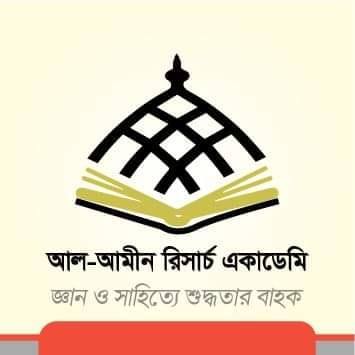 আল-আমীন রিসার্চ একাডেমী