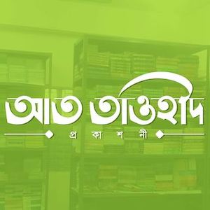 আত-তাওহীদ প্রকাশনী