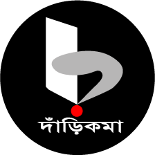 দাঁড়িকমা প্রকাশনী