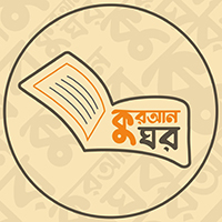 কুরআন ঘর
