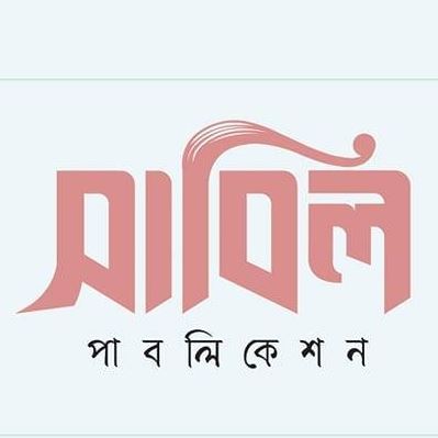 সাবিল পাবলিকেশন