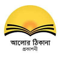 আলোর ঠিকানা প্রকাশনী