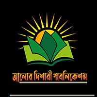 আলোর দিশারী পাবলিকেশন্স