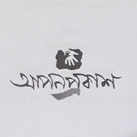 আপন প্রকাশ