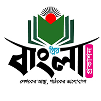 প্রিয় বাংলা প্রকাশন