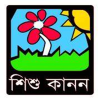শিশু কানন