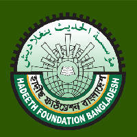 হাদীছ ফাউণ্ডেশন বাংলাদেশ