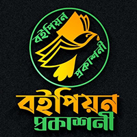 বইপিয়ন প্রকাশনী