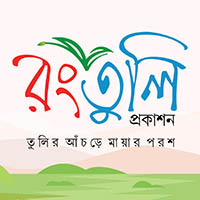 রংতুলি প্রকাশন
