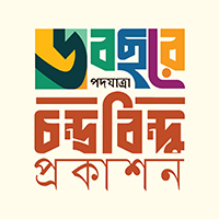 চন্দ্রবিন্দু প্রকাশন (চট্টগ্রাম)