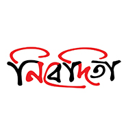 নিবেদিতা প্রকাশন