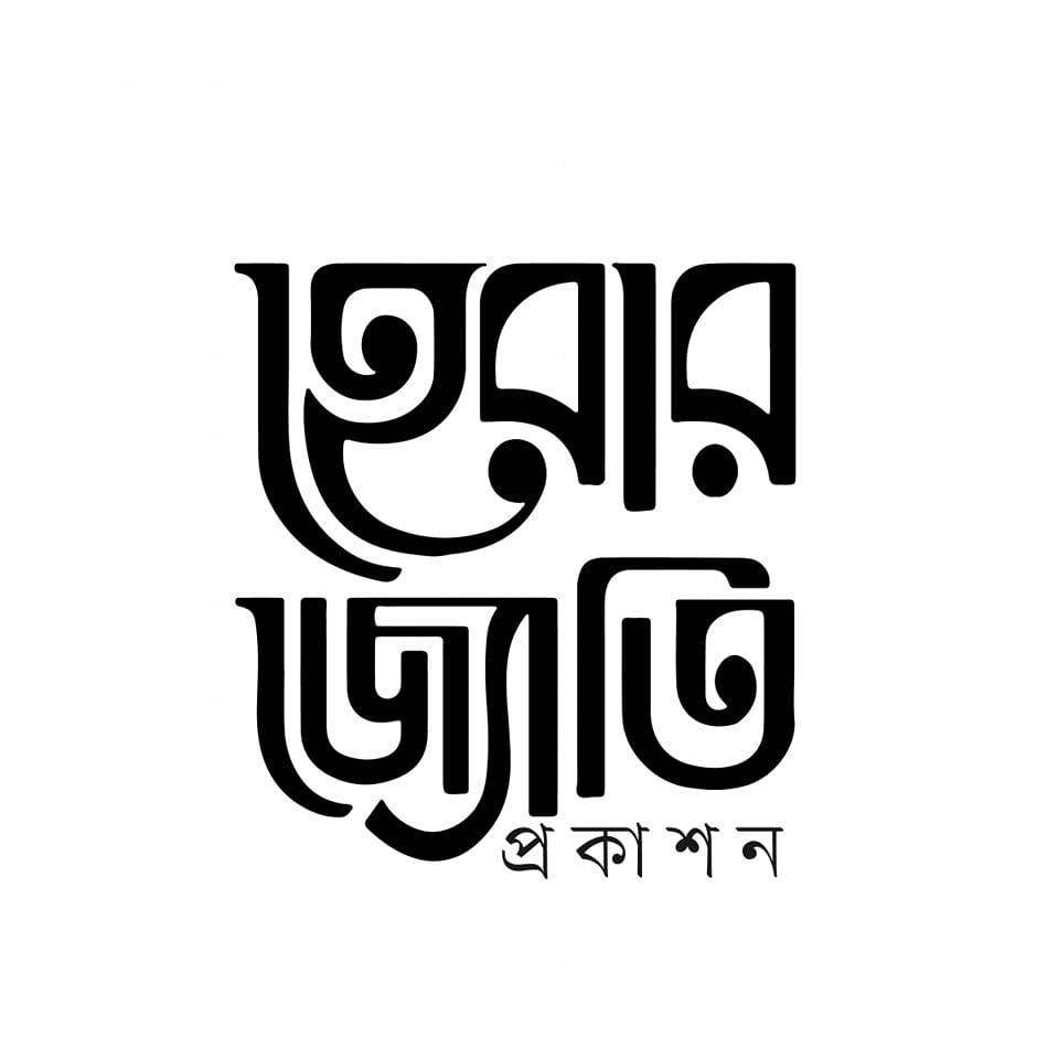 হেরার জ্যোতি প্রকাশন 