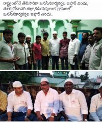 జనసైన్యం ఇఫ్తర్ సందడి.. పవిత్రమాసంలో పేద ముస్లిం సోదరుల కడుపునింపడమే లక్ష్యం..