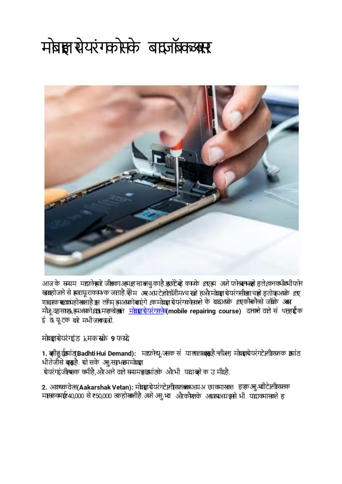मोबाइल रिपेयरिंग कोर्स के बाद जॉब के अवसर