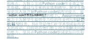 选择python代做服务时，应该如何确保机构的可靠性？