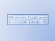 Therapeutic Plasma Exchange (TPE)