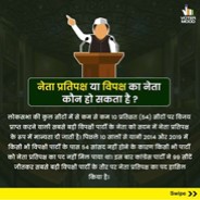 Leader of the Opposition Power | नेता प्रतिपक्ष के पास क्या-क्या शक्तियाँ होती है