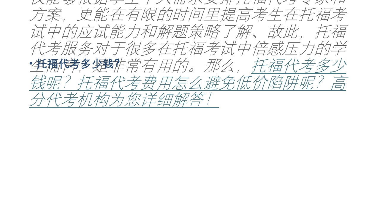 toefl代考如何保证质量？如何明确服务流程和服务价格？