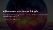 सही Tally on Cloud प्रोवाइडर चुनने से पहले ये 7 सवाल ज़रूर पूछें!