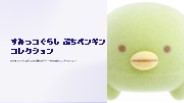 Sumikko Gurashi Petit Penguin Collection | San-X Official