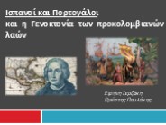 ΙΣΠΑΝΟΙ - ΠΟΡΤΟΓΑΛΟΙ,ΕΙΡΗΝΗ ΤΕΡΖΑΚΗ-ΟΡΕΣΤΗΣ ΠΑΥΛΑΚΗΣ