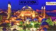 Αγία Σοφία, Θ. Γιάτρας- Χ. Κωσταράς