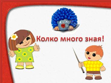 Колко много зная