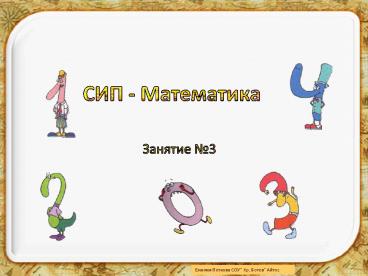 СИП Математика 3