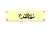 surah al-insyirah