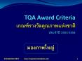 Thailand Quality Award Criteria 2010-2011 PowerPoint PPT Presentation