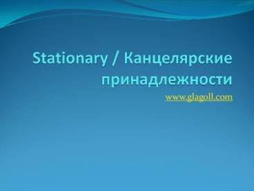 Stationary / Канцелярские принадлежности
