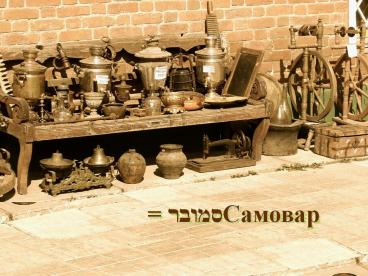 SAMOVAR
