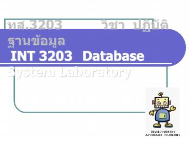 ??.3203 ???? ????????????????  INT 3203 Database System Laboratory