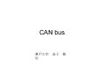 CAN bus            CAN Controller Area Network NI PCI-CAN/ PowerPoint PPT Presentation