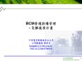 BCM?????? - ?????? PowerPoint PPT Presentation