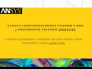 ?????? ? ????????????? ??????? ????????? ? ????? c ?????????????? ????????? ANSYS CFX