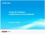 Oracle BI Publisher: ??????????? ?????????????